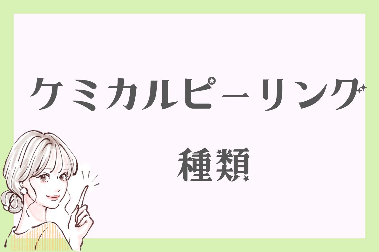 ケミカルピーリング　種類